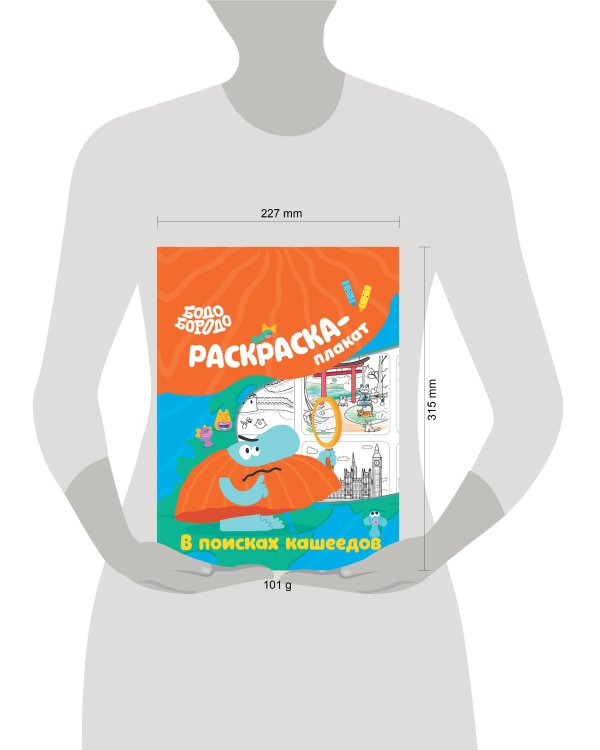 Бодо Бородо в поисках кашеедов. Раскраска-плакат