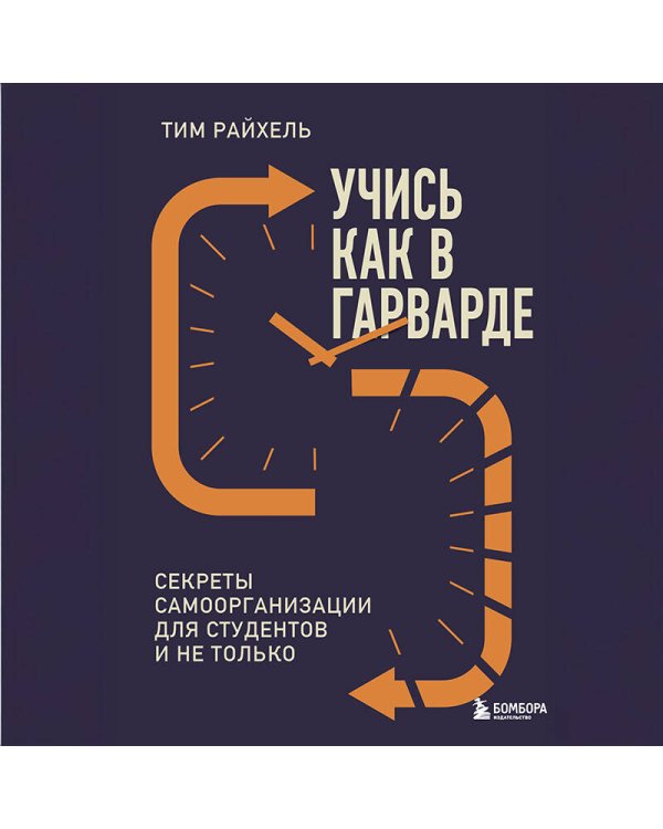 Учись как в Гарварде. Секреты самоорганизации для студентов и не только