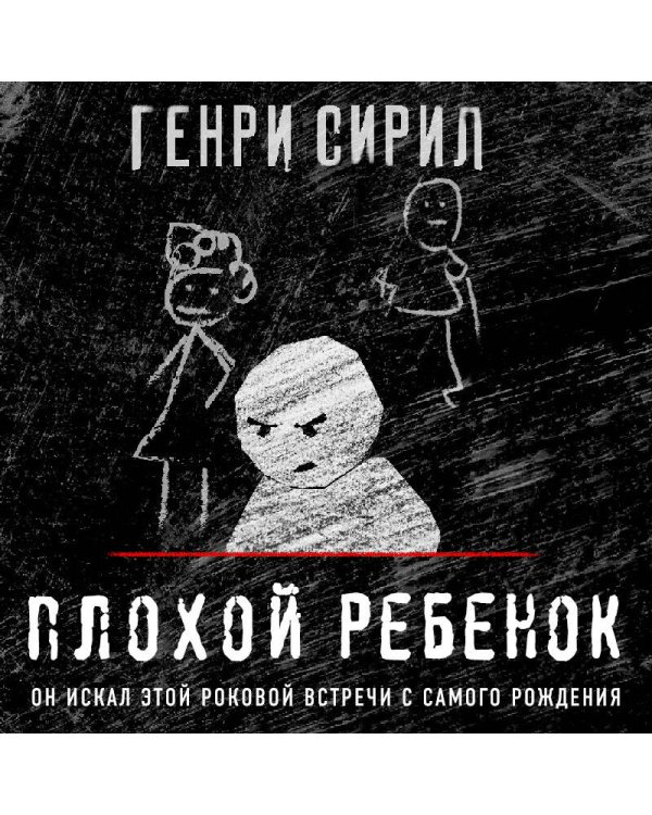 Плохой ребенок