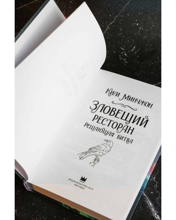 Зловещий ресторан. Решающая битва (Книга 3)