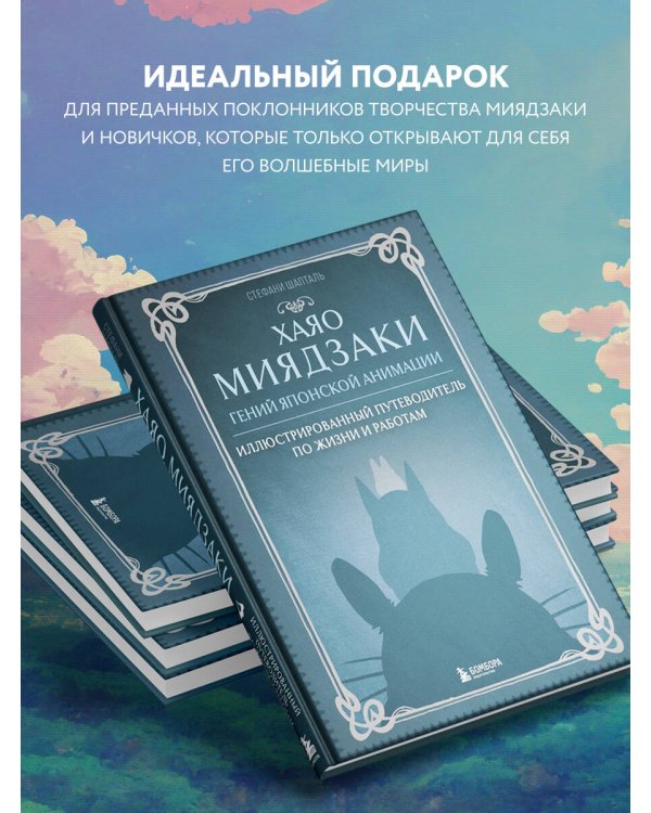 Хаяо Миядзаки. Гений Японской анимации