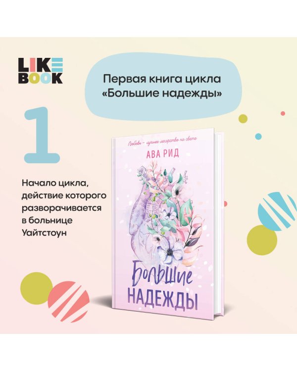 Большие надежды