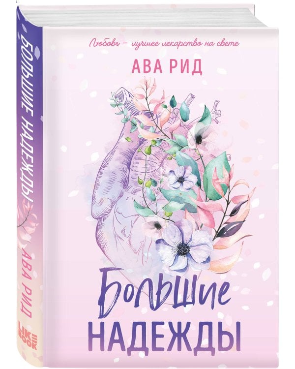 Большие надежды