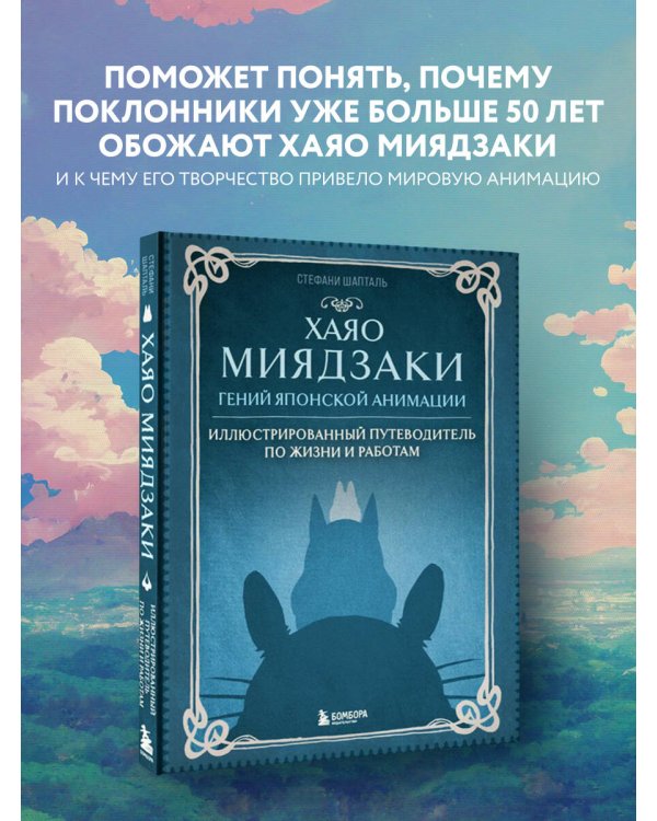 Хаяо Миядзаки. Гений Японской анимации