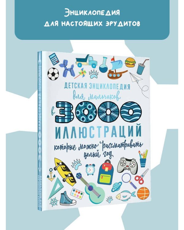 Детская энциклопедия для мальчиков в 3000 иллюстраций, которые можно рассматривать целый год