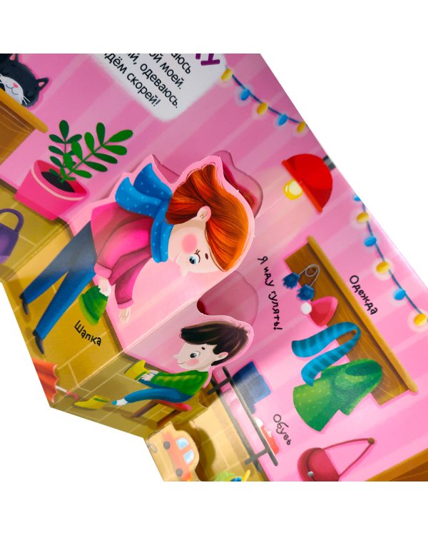 Первая книга малыша. Я иду гулять (3D+окошки+лабиринты)