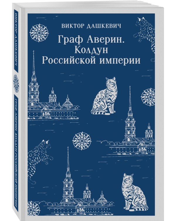 Комплект из 2-х книг. Граф Аверин. Колдун Российской империи (#1) + Императорский Див. Колдун Российской империи (#2)