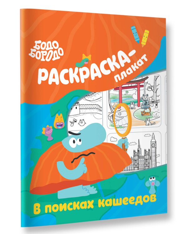 Бодо Бородо в поисках кашеедов. Раскраска-плакат