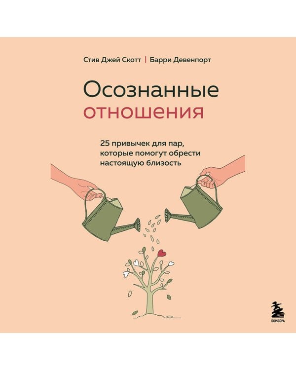 Осознанные отношения. 25 привычек для пар, которые помогут обрести настоящую близость