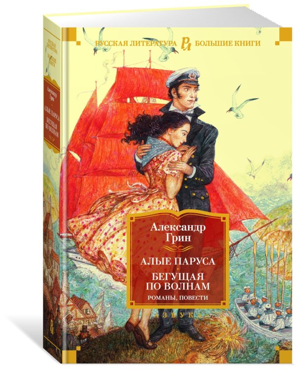 Алые паруса. Бегущая по волнам. Романы, повести