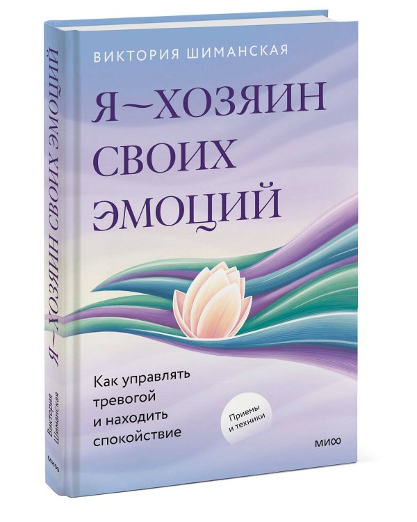 Я — хозяин своих эмоций: как управлять тревогой и находить спокойствие