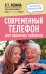 Современный телефон для любимых чайников