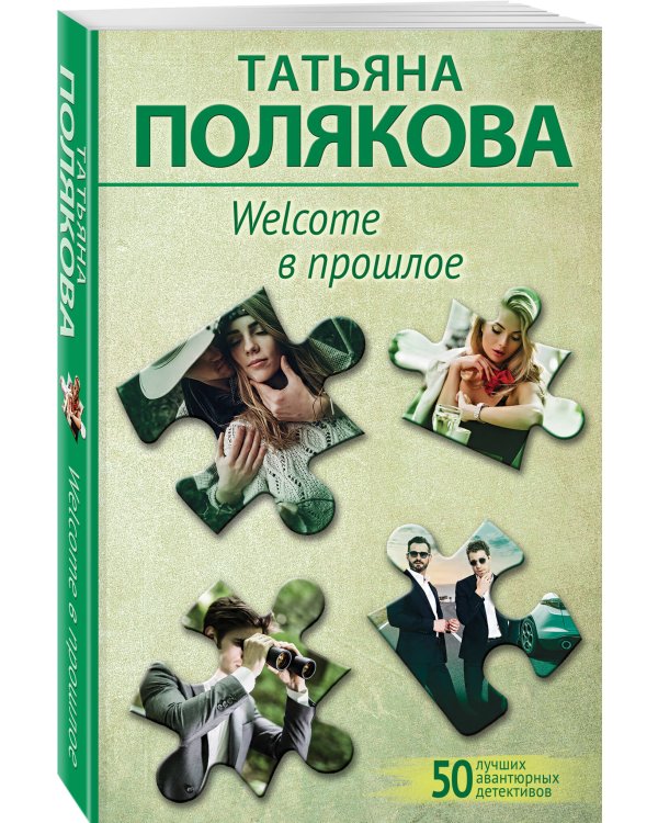 Welcome в прошлое
