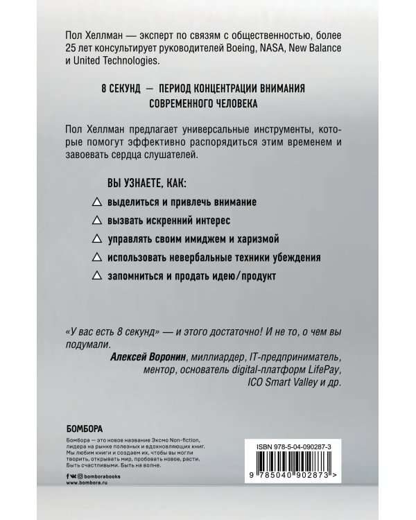 У вас есть 8 секунд. Как презентовать и продать идею