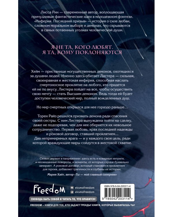 Инферия. Последний призыв