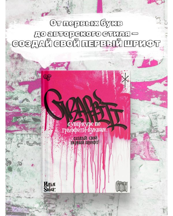 Суперкурс по граффити-буквам. Создай свой первый шрифт!