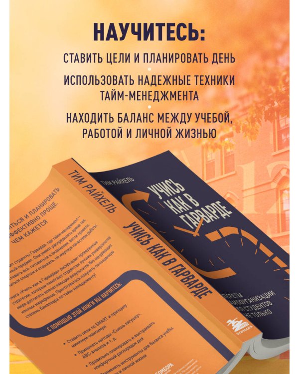 Учись как в Гарварде. Секреты самоорганизации для студентов и не только