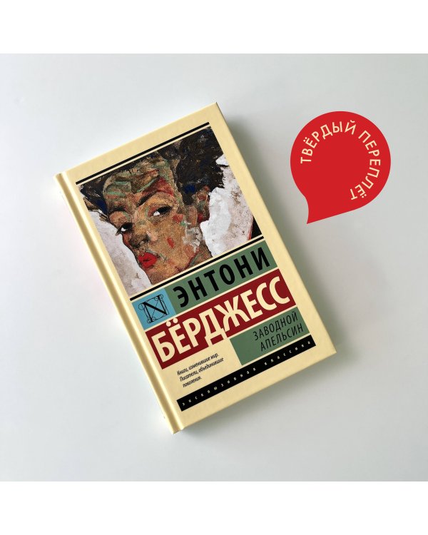 Заводной апельсин