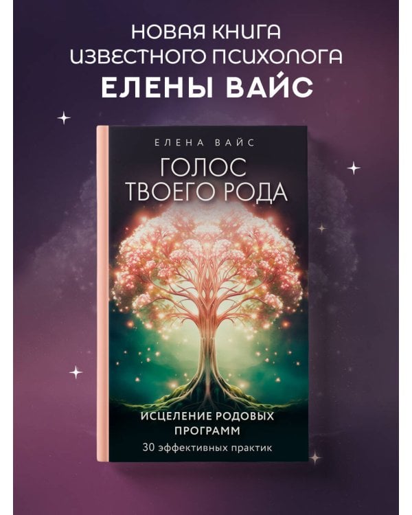 Голос твоего рода. Исцеление родовых программ
