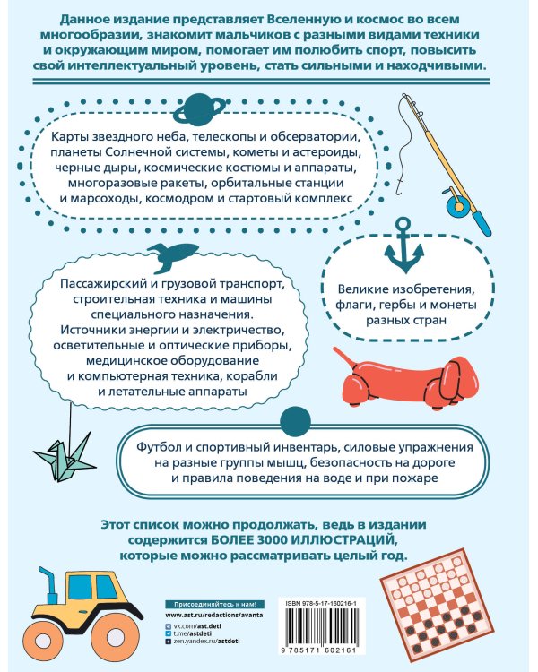 Детская энциклопедия для мальчиков в 3000 иллюстраций, которые можно рассматривать целый год