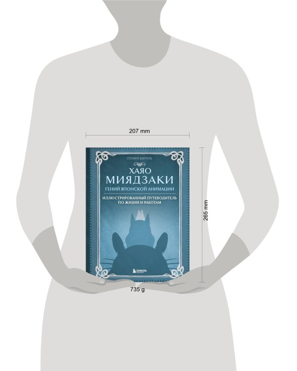 Хаяо Миядзаки. Гений Японской анимации