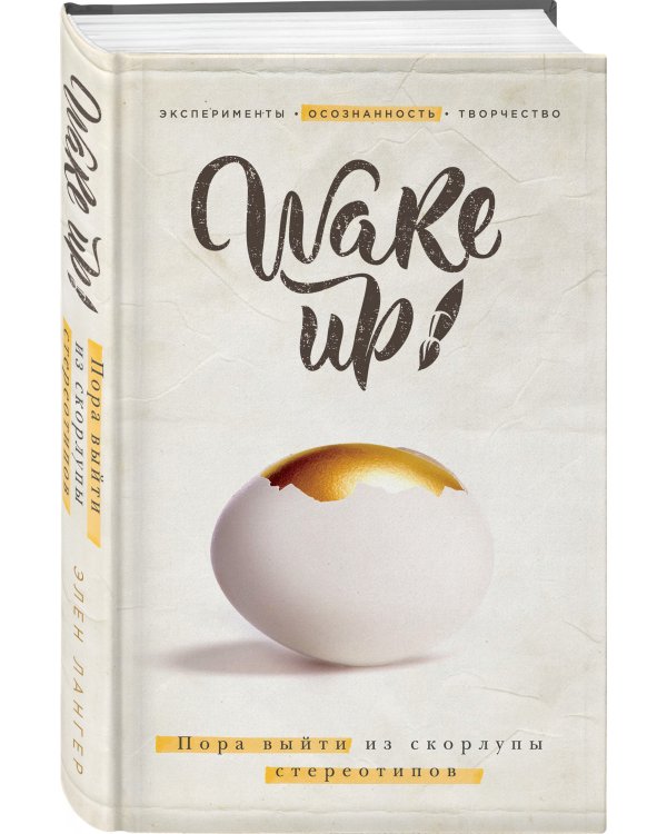 Wake up! Пора выйти из скорлупы стереотипов (комплект)