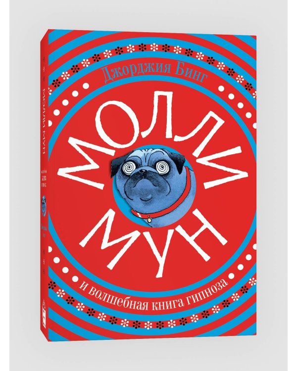 Молли Мун и волшебная книга гипноза