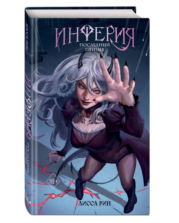 Инферия. Последний призыв