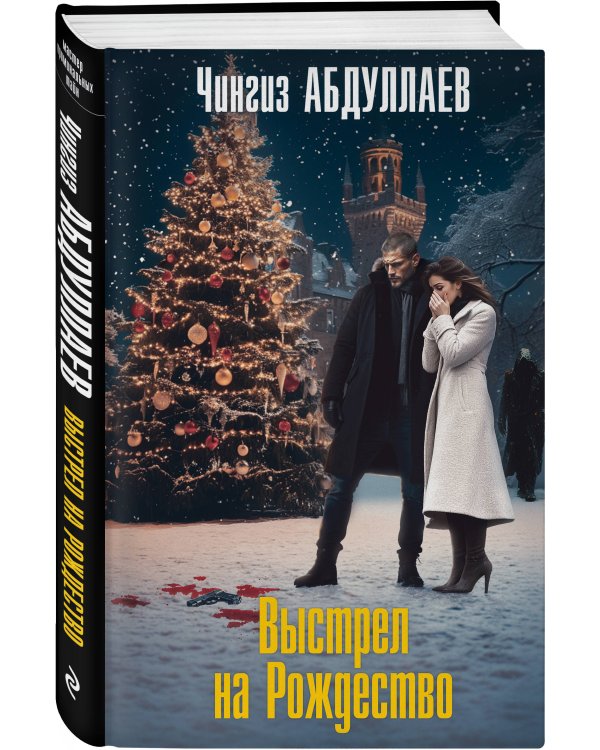 Выстрел на Рождество