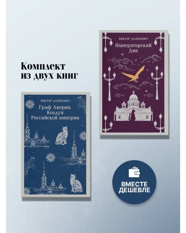 Комплект из 2-х книг. Граф Аверин. Колдун Российской империи (#1) + Императорский Див. Колдун Российской империи (#2)