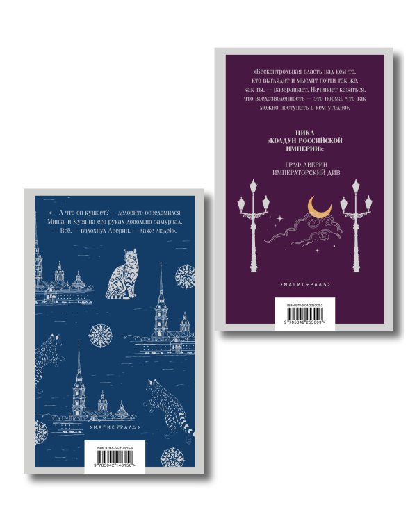 Комплект из 2-х книг. Граф Аверин. Колдун Российской империи (#1) + Императорский Див. Колдун Российской империи (#2)