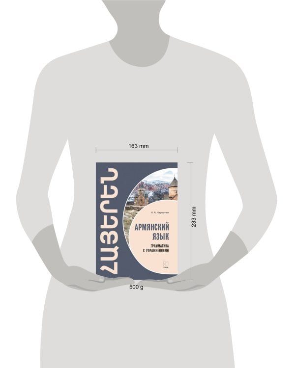 Армянский язык. Грамматика с упражнениями