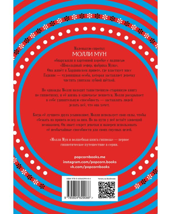 Молли Мун и волшебная книга гипноза