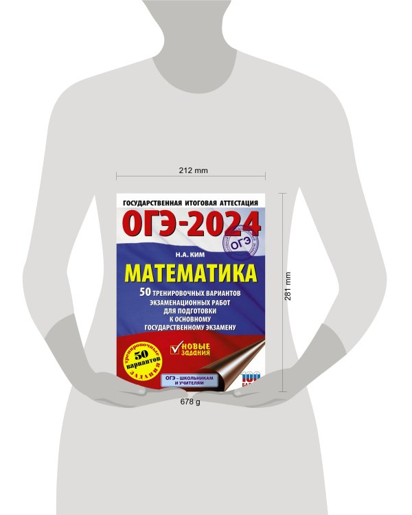 ОГЭ-2024. Математика (60х84/8). 50 тренировочных вариантов экзаменационных работ для подготовки к основному государственному экзамену