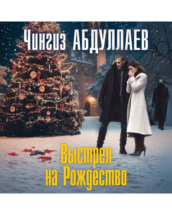 Выстрел на Рождество