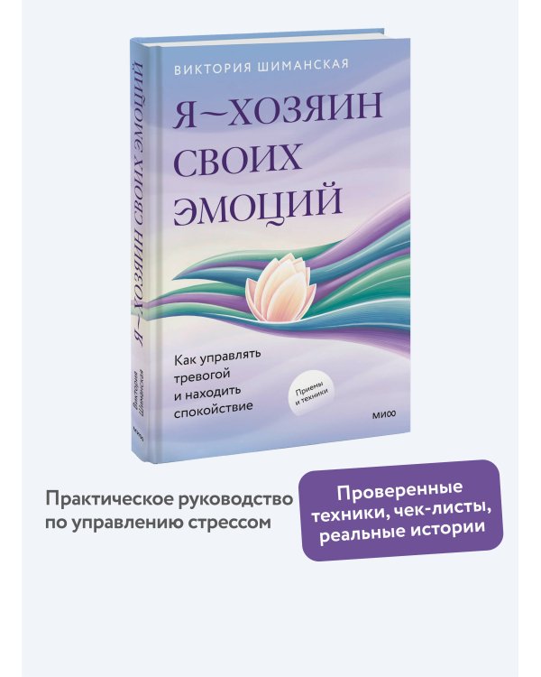 Я — хозяин своих эмоций: как управлять тревогой и находить спокойствие