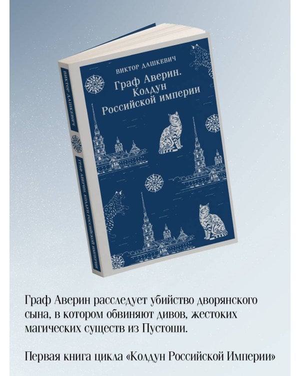 Комплект из 2-х книг. Граф Аверин. Колдун Российской империи (#1) + Императорский Див. Колдун Российской империи (#2)