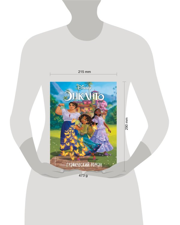 Энканто. Графический роман