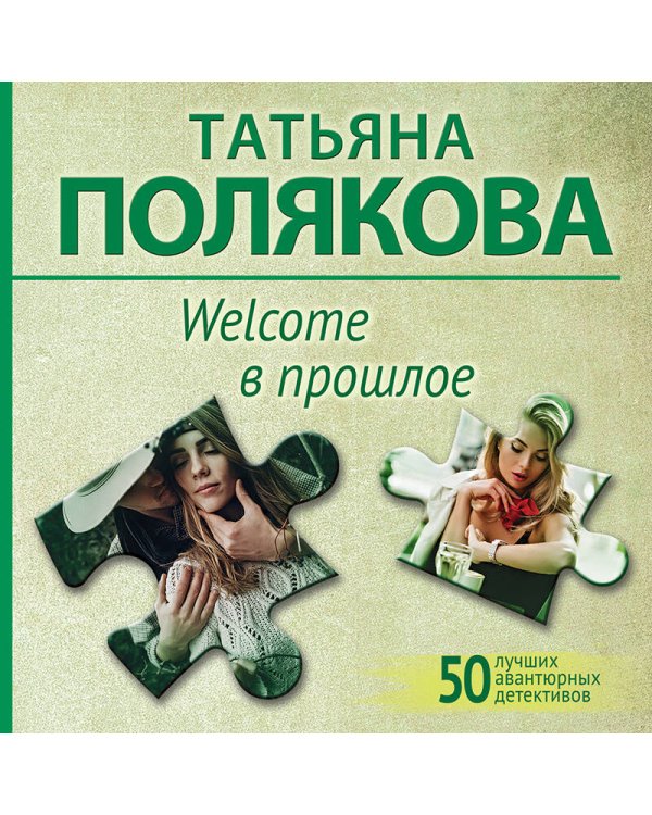 Welcome в прошлое