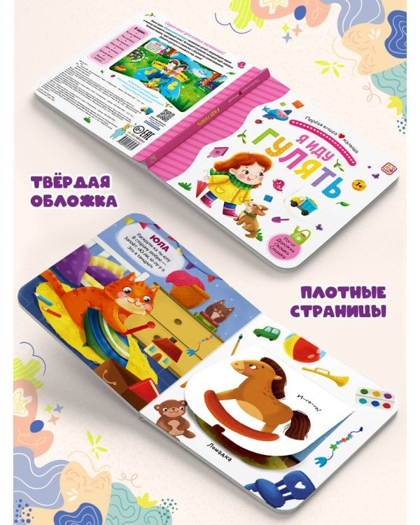 Первая книга малыша. Я иду гулять (3D+окошки+лабиринты)