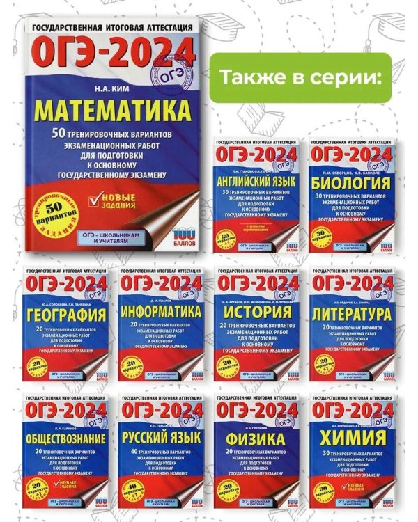 ОГЭ-2024. Математика (60х84/8). 50 тренировочных вариантов экзаменационных работ для подготовки к основному государственному экзамену