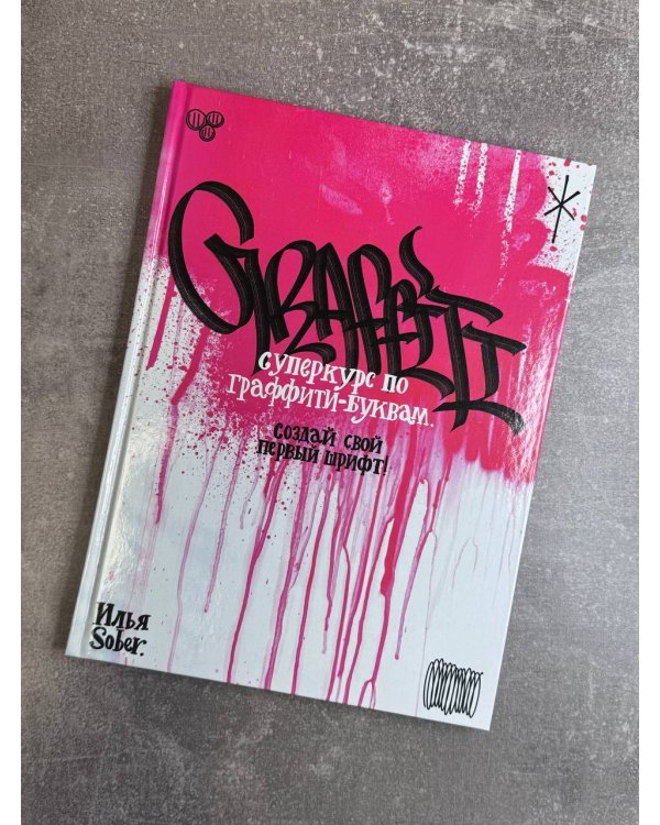 Суперкурс по граффити-буквам. Создай свой первый шрифт!