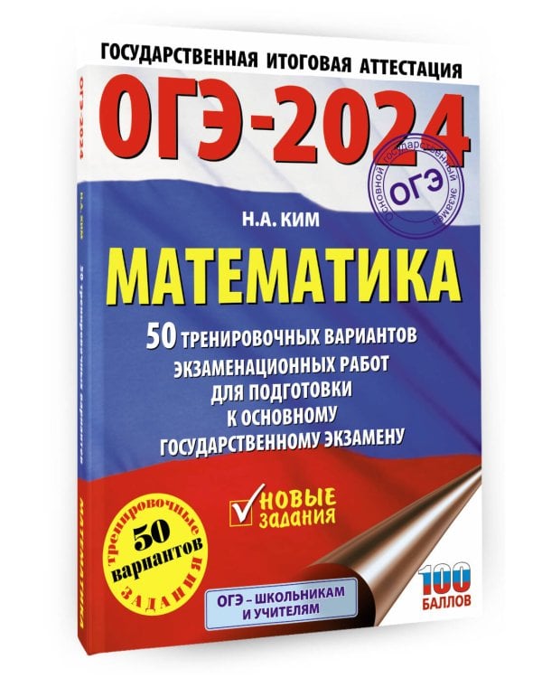 ОГЭ-2024. Математика (60х84/8). 50 тренировочных вариантов экзаменационных работ для подготовки к основному государственному экзамену