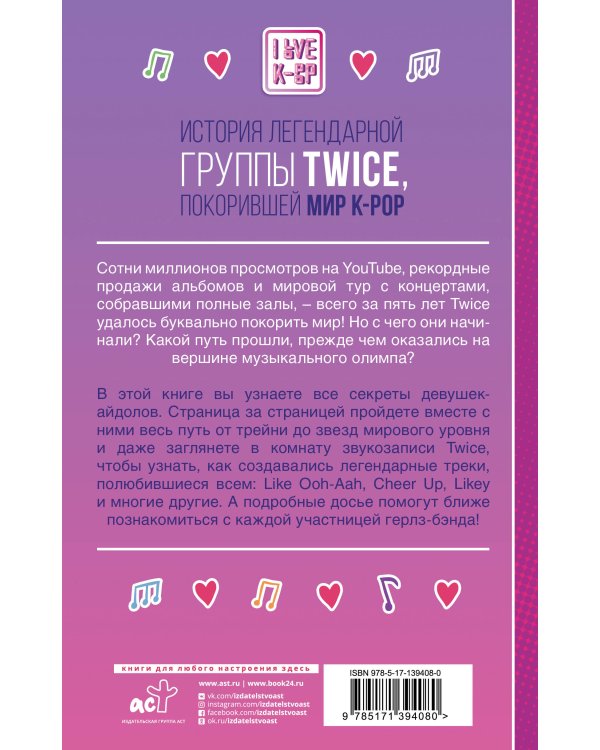 TWICE. История легендарной K-POP группы