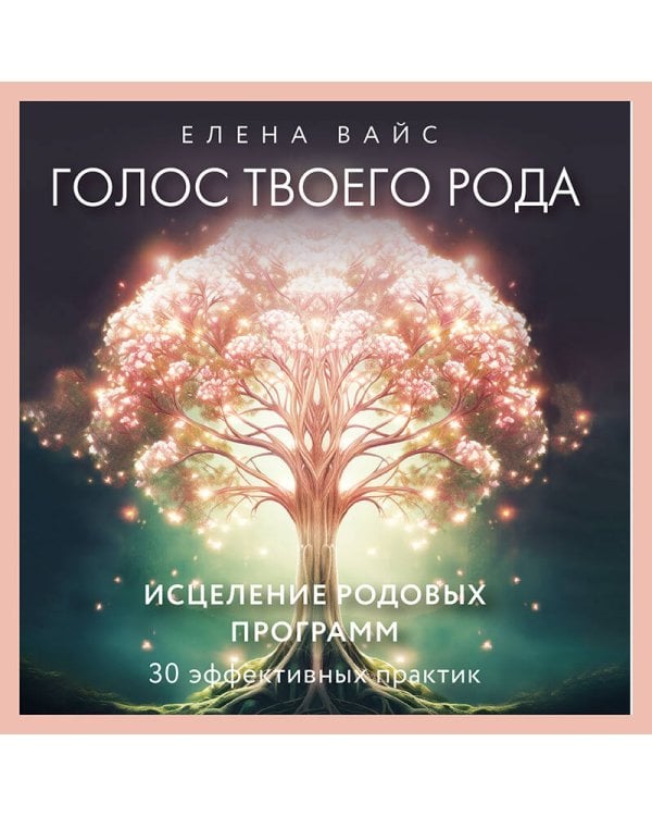 Голос твоего рода. Исцеление родовых программ
