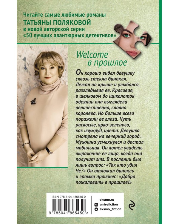 Welcome в прошлое