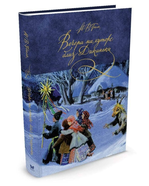 Вечера на хуторе близ Диканьки