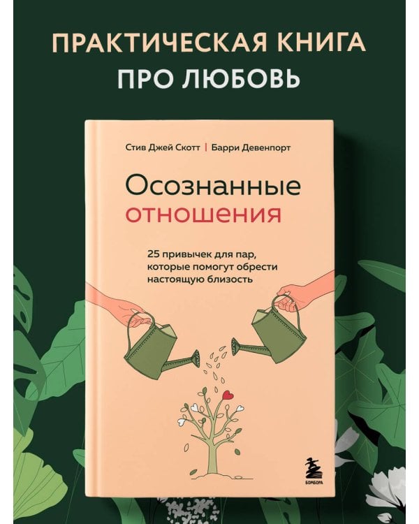 Осознанные отношения. 25 привычек для пар, которые помогут обрести настоящую близость