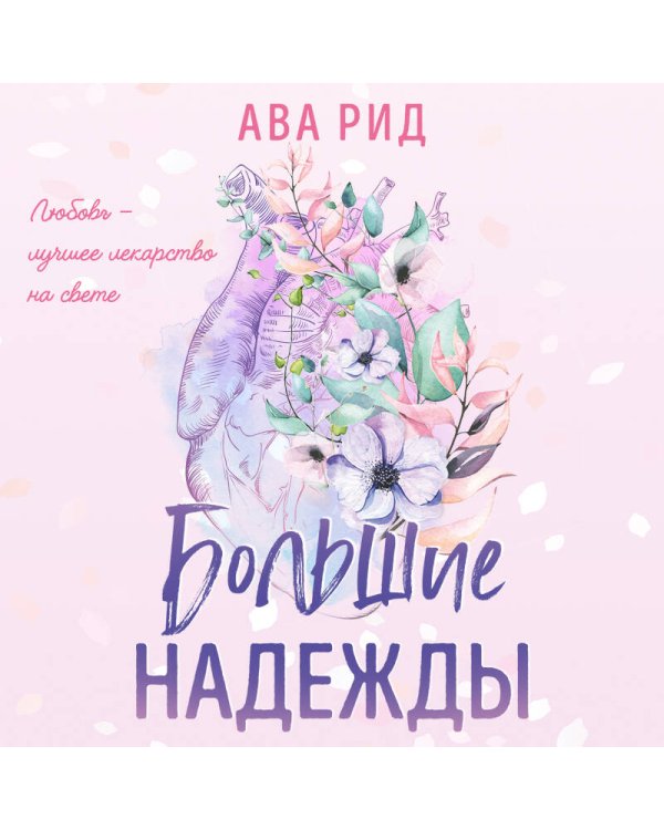 Большие надежды