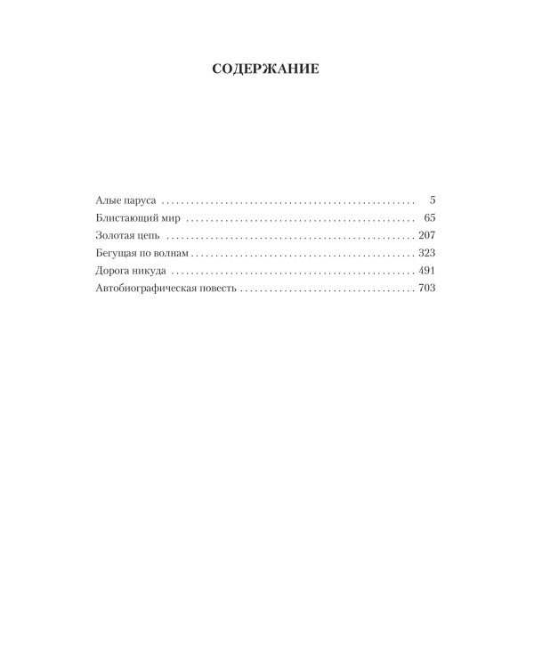 Алые паруса. Бегущая по волнам. Романы, повести